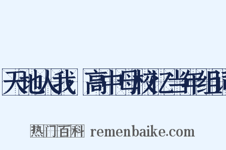 天地人我·高中母校忆当年组词是什么意思的图片